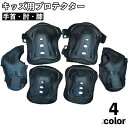 【送料無料】一輪車 インラインスケート スケボー 自転車 膝 肘 手首 メッシュ 怪我防止 キッズ 子供用 6点セット 保護パッド