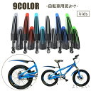【送料無料】マウンテンバイク 自転車 カバー マッドガード フェンダー 子供用 キッズ 前後セット 2個セット 泥除けガード