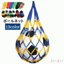 【送料無料】バスケットボール 網袋 持ち歩き 持ち運び フットサル サッカー ボール収納 ボール入れ ボールバッグ ボールネット