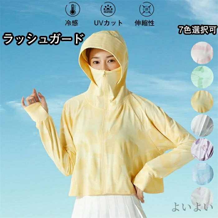 【送料無料】日焼け対策ウェア フード付き 夏 アウター UPF50+ 接触冷感 ラッシュパーカー uvカット 水着 長袖 パーカー