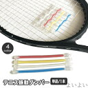 【送料無料】衝撃吸収 振動低減 チューブ型 テニスラケット テニスダンパー ダンプナー 1本 単品 ラケット振動止め
