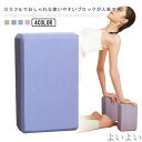 【送料無料】フィットネス ストレッチ ヨガブロック EVA ギフト プレゼント ピラティス 補助 2個セット ヨガ ポーズ補助