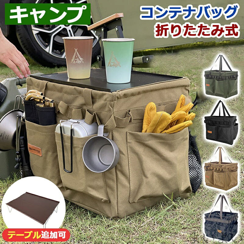 大容量コンテナボックス！クッカーやバーナー・ガス缶・キッチンツールなど、高さがあってかさ張りやすいキャンプ道具を収納できます。 キャンプやアウトドア活動において、便利で頼りになる収納アイテムです。キャンプ道具、ツール、ギアなどを効率的に整理し、持ち運びも簡単に行えます。 持ち運びに便利な弾性ストラップが装備されています。どこでも簡単に持ち運べます。バッグ表面はオックスフォード素材を採用。汚れにくくキズや強度に強く、撥水性と防汚性に優れています。アウトドアでの使用に最適です。また、安定感がありバッグが形を保つための金属製サポートポールが組み込まれています。 底面には汚れや湿気から守るための脚が付いています。大容量&折りたたみ: 大容量で収納力がありながらも、不使用時には折りたたむことができます。多機能な吊下穴とDバックル: 4面に20個の吊下穴と2つのDバックルが配置され、様々なアイテムを吊るすことができます。 釣り、ピクニック、スポーツ、工具収納など様々なシーンで活躍するアウトドア大容量折りたたみコンテナバッグは、キャンプライフをより便利で快適にします。当店は他の店舗と在庫を共有し、商品の販売をおこなうとおりますため、ご注文をいただいた商品が在庫切れの状態になっている可能性をご承知おきください。通常の商品は発送まで約5日間を予想しておりますが、発送前には全ての商品を精密に検査いたしますが、万一商品の汚損・破損・故障や在庫不足の状況が発生した場合は、当店より3営業日以内に電話または電子メールにてご連絡いたします。その際はご不便をおかけいたしますが、ご了承のほどよろしくお願いいたします。当店は他の店舗と在庫を共有し、商品の販売をおこなうとおりますため、ご注文をいただいた商品が在庫切れの状態になっている可能性をご承知おきください。通常の商品は発送まで約5日間を予想しておりますが、発送前には全ての商品を精密に検査いたしますが、万一商品の汚損・破損・故障や在庫不足の状況が発生した場合は、当店より3営業日以内に電話または電子メールにてご連絡いたします。その際はご不便をおかけいたしますが、ご了承のほどよろしくお願いいたします。9