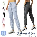 【送料無料】ウォーキング ランニングウェア ヨガウェア スポーツウェア ロングパンツ レディース ジョガーパンツ ジャージ