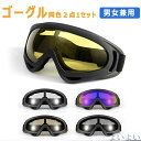 【送料無料】耐久性 柔軟フレーム 強化レンズ ゴーグル 同色2個1セット オートバイ オートバイゴーグル バイクゴーグル