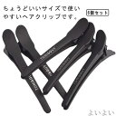 【送料無料】跡がつかない 滑り止め 6本セット プラスチック製 ブロッキング用 クリップ 髪留め 前髪 プロ用 美容師 ヘアクリップ ヘアピン