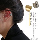 【送料無料】幅広 リング 片耳用 イヤーカフス イヤカフ イヤリング 両耳用 穴あけ不要 イヤーカフ 50代 ツヤあり メタル ワイド レディース