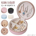 【送料無料】リング ネックレス ピアス 小物入れ 女の子 コンパクト ジュエス アクセサリーケース 携帯用 ジュエリー収納 おしゃれ 持ち運び