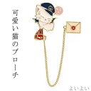 【送料無料】北 ピンバッチア ピンブローチ 可愛い ストールピン プレゼント アクセサリー ピンバッジ 猫ブローチ 猫 ブローチ 郵便配達の猫