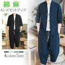 【送料無料】前開き 無地 上下セット メンズ 綿麻リネン 甚平風 メンズ セットアップ 半袖 夏 リネン セットアップ 綿麻上下セッ
