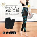 【送料無料】骨盤ケア 補正下着 骨盤補正 美尻 レギンス 骨盤 美脚レギンス タイツ 着圧スパッツ 加圧レギンス 強圧 脚痩せ 着圧