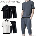 【送料無料】涼しい 冷感 ハーフパンツ 半袖 メンズ セットアップ 半袖tシャツ 上下セット 2点セット クロップドパンツ 夏用