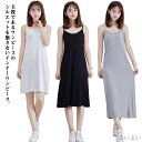 【送料無料】ワンピース キャミワンピ スリップ キャミソールワンピース インナーワンピース ペチワンピース ノースリーブ