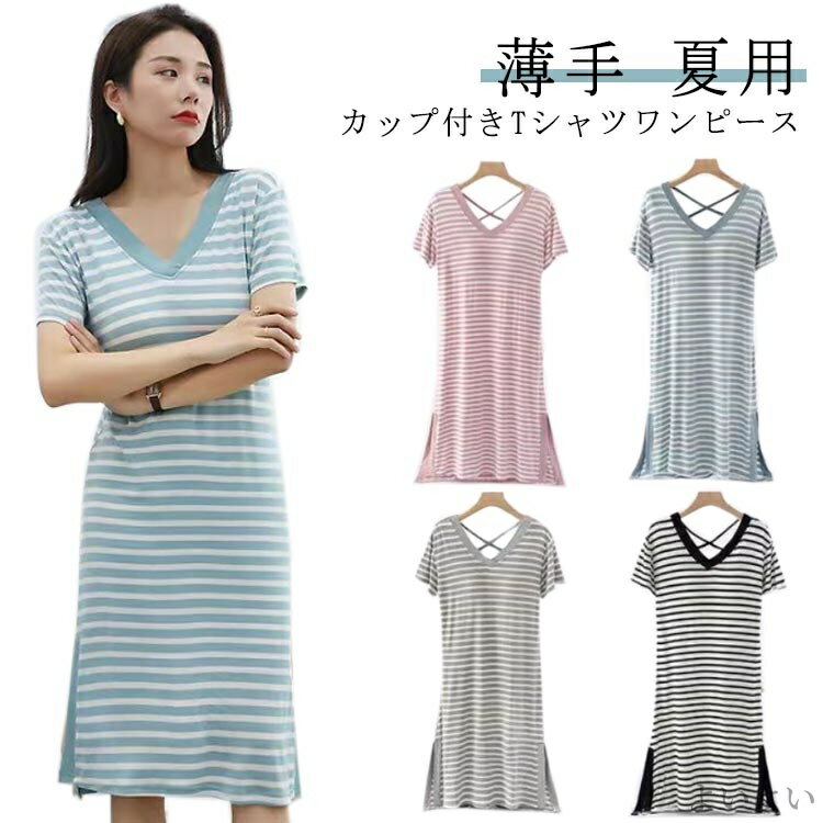 【送料無料】パッド付き 寝間着 夏用 綿 バックオープン 薄手 部屋着 レディース ボーダー柄 涼しい カップ付き 半袖
