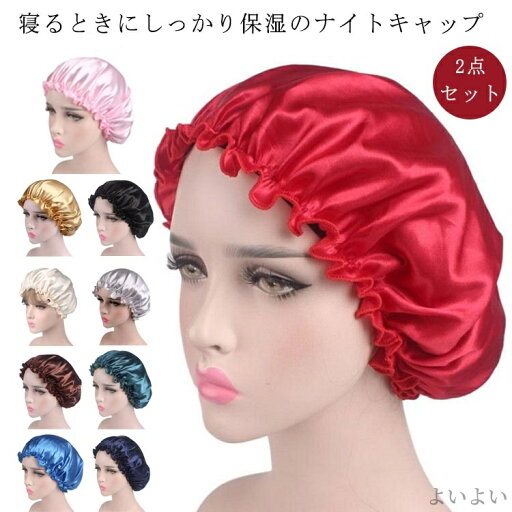 【送料無料】女性 帽子 就寝用 睡眠 レディース シルクキャップ お休みキャップ 保湿 ロングヘア 2点セット ゴム紐 【送料無料】女性 帽子 就寝用 睡眠 レディース シルクキャップ お休みキャップ 保湿 ロングヘア 2点セット ゴム紐