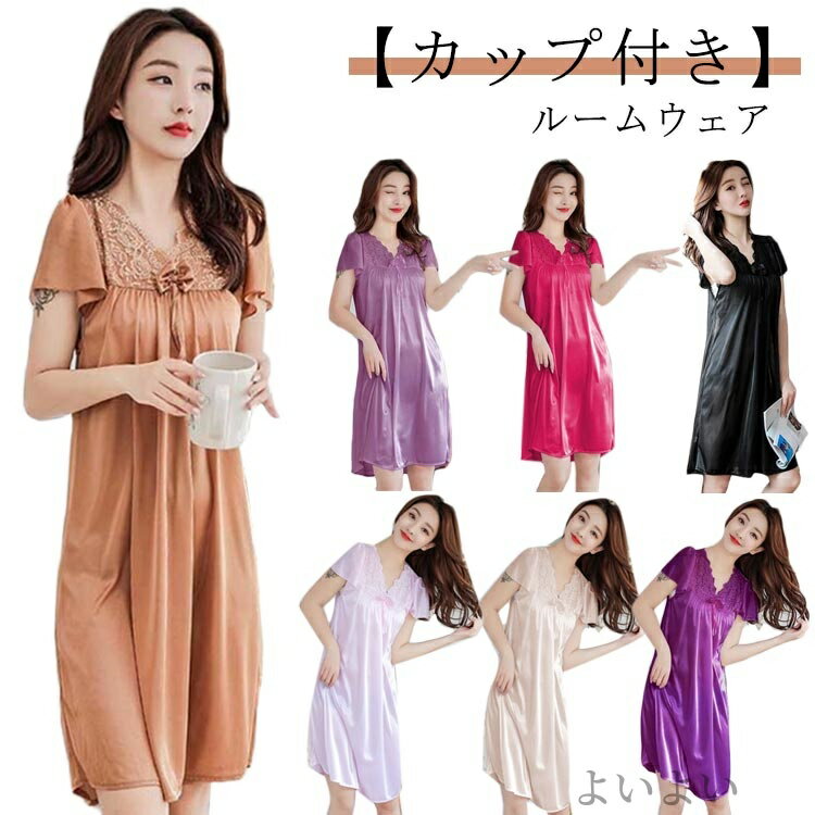【送料無料】カップ付き おしゃれ ナイトウェア 涼しい ワンピース 夏用 涼感 パジャマ レディース ルームウェア レース 可愛い