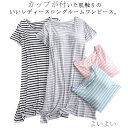【送料無料】カップ付き かわいい シンプル 大きいサイズ ボーダー柄 レディース パジャマ ワンピース 部屋着 カップ付き 夏