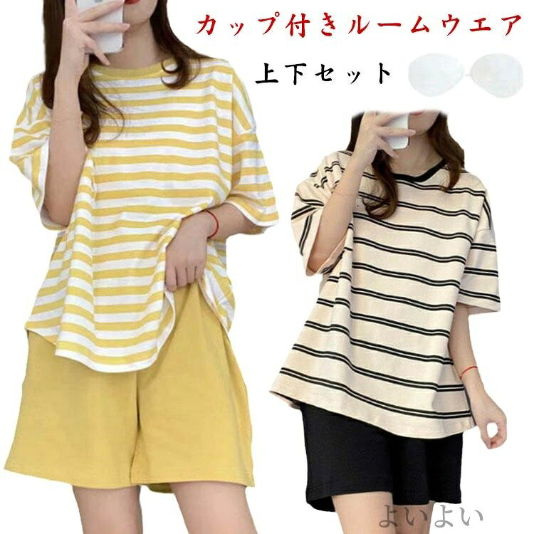 カップ付きルームウエア上下セットカップ付きのトップスなので、ちょっとのお出かけや急な来客時も安心です。とても柔らかくて肌触り良いポリエステル素材の生地を採用して、伸縮性抜群で、動きやすくて、リラックスな着心地、ストレスフリーに着られます！便利な上下セット、別々使うにも◎ルームウェア、マタニティウェア、外出、お散歩、フィットネスウェアなど使いにオススメです。 サイズ M L XL 2XL 3XL 4XL サイズについての説明 M:目安体重40-50kg　L:目安体重50-57.5kg　XL:目安体重57.5-65kg　2XL:目安体重65-72.5kg　3XL:目安体重72.5-82.5kg　4XL:目安体重82.5-90kg　 素材 ポリエステル 色 ブラック グレー グリーン イエロー 備考 ●サイズ詳細等の測り方はスタッフ間で統一、徹底はしておりますが、実寸は商品によって若干の誤差(1cm〜3cm )がある場合がございますので、予めご了承ください。 ●商品の色は、撮影時の光や、お客様のモニターの色具合などにより、実際の商品と異なる場合がございます。あらかじめ、ご了承ください。 ●製品によっては、生地の特性上、洗濯時に縮む場合がございますので洗濯時はご注意下さいませ。 ▼色味の強い製品によっては他の衣類などに色移りする場合もございますので、速やかに（脱水、乾燥等）するようにお願いいたします。 ▼生地によっては摩擦や汗、雨などで濡れた時は、他の製品に移染する恐れがございますので、着用の際はご注意下さい。 ▼生地の特性上、やや匂いが強く感じられるものもございます。数日のご使用や陰干しなどで気になる匂いはほとんど感じられなくなります。