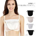 【送料無料】トップカバー 谷間隠し 胸元隠し カバー ドレスアップ カバー 谷間見え防止 シルク レース 胸元隠し チラ見え防止