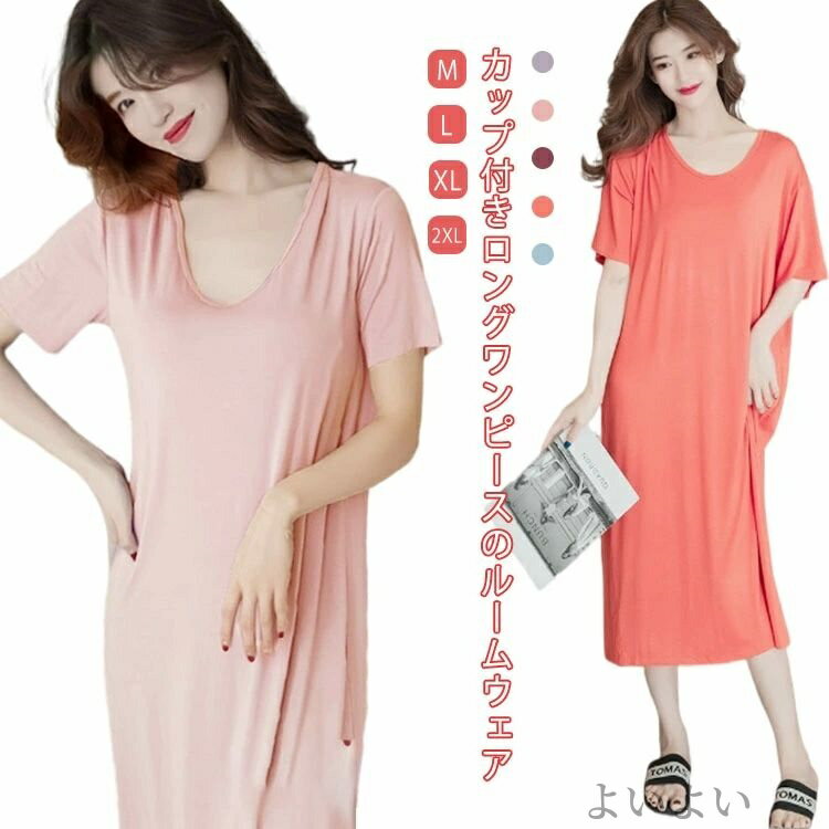 【送料無料】部屋着 ワンピース レディース Tシャツワンピース ゆったり 膝下丈 薄手 ルームワンピース 半袖 カップ付き