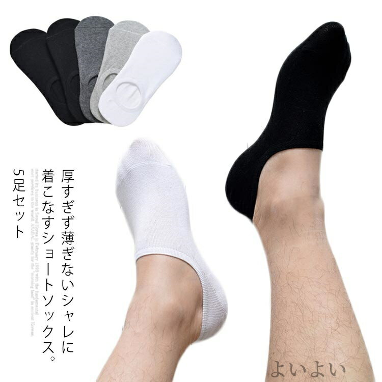 【送料無料】無地 滑り止め 脱げない スニーカー用 メンズ 浅履き口 蒸れない ショート丈 春夏秋用 靴下 くるぶし 5足セット