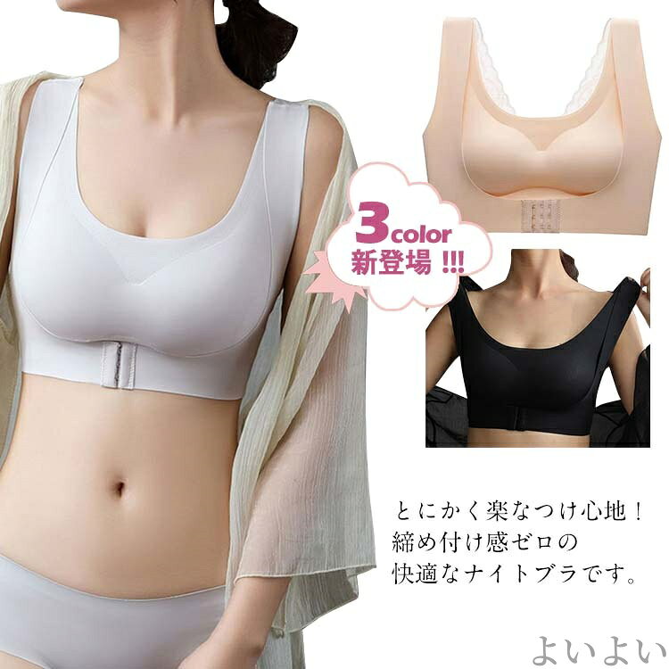 とにかく楽なつけ心地！締め付け感ゼロの快適なナイトブラです。通気性高いの生地で作られて、長時間着ても蒸れず、一日中快適！ストラップの食い込みで痛かった肩や脇も、伸縮性のある薄い素材で優しくフィット！フロントに3段ホックが付いて、下からバストを持ち上げ魅力的な谷間メイク。ノンワイヤーで締め付けない、ノンストレスの着心地で寝る時着けてもOK。左右のパッドが自由に取り外し可能で、洗濯時にも便利。 サイズ M L XL 2XL 3XL サイズについての説明 M　参考体重40-50kg L　参考体重50-60kg XL　参考体重60-67.5kg 2XL　参考体重67.5-75kg 3XL　参考体重75-82.5kg 素材 ポリエステル 色 ブラック 肌色 グレー 備考 ●サイズ詳細等の測り方はスタッフ間で統一、徹底はしておりますが、実寸は商品によって若干の誤差(1cm〜3cm )がある場合がございますので、予めご了承ください。 ●商品の色は、撮影時の光や、お客様のモニターの色具合などにより、実際の商品と異なる場合がございます。あらかじめ、ご了承ください。●製品によっては、生地の特性上、洗濯時に縮む場合がございますので洗濯時はご注意下さいませ。▼色味の強い製品によっては他の衣類などに色移りする場合もございますので、速やかに（脱水、乾燥等）するようにお願いいたします。 ▼生地によっては摩擦や汗、雨などで濡れた時は、他の製品に移染する恐れがございますので、着用の際はご注意下さい。▼生地の特性上、やや匂いが強く感じられるものもございます。数日のご使用や陰干しなどで気になる匂いはほとんど感じられなくなります。