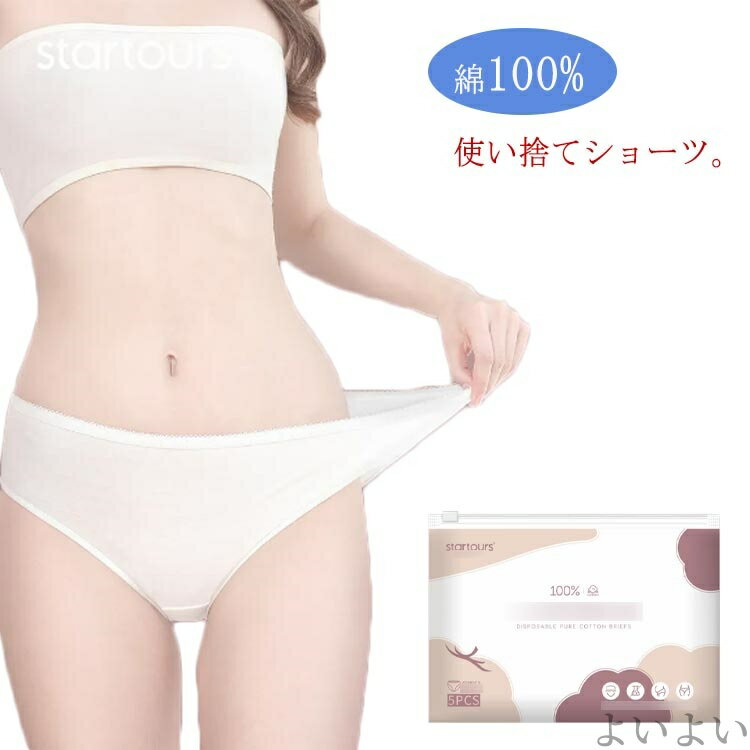 【送料無料】入院 旅行 通気性 防災 生理 女性用 使い捨て下着 使い捨てショーツ 持ち運び パンツ 使い捨て ショーツ