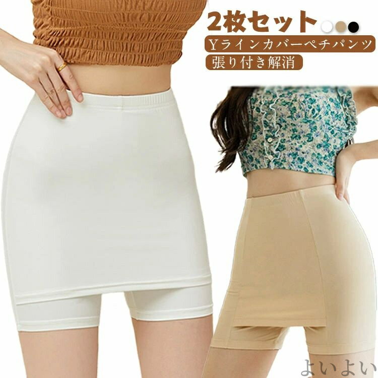 【送料無料】2枚セット ひんやり Yラインカバーペチパンツ レディース 接触冷感 透け防止 ペチパンツ ペチコート 張り付き解消