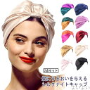 【送料無料】絹 シルクキャップ ナイトキャップ レディース 寝癖防止 お休みキャップ ロングヘア 髪 実用的 睡眠 ヘアキャップ