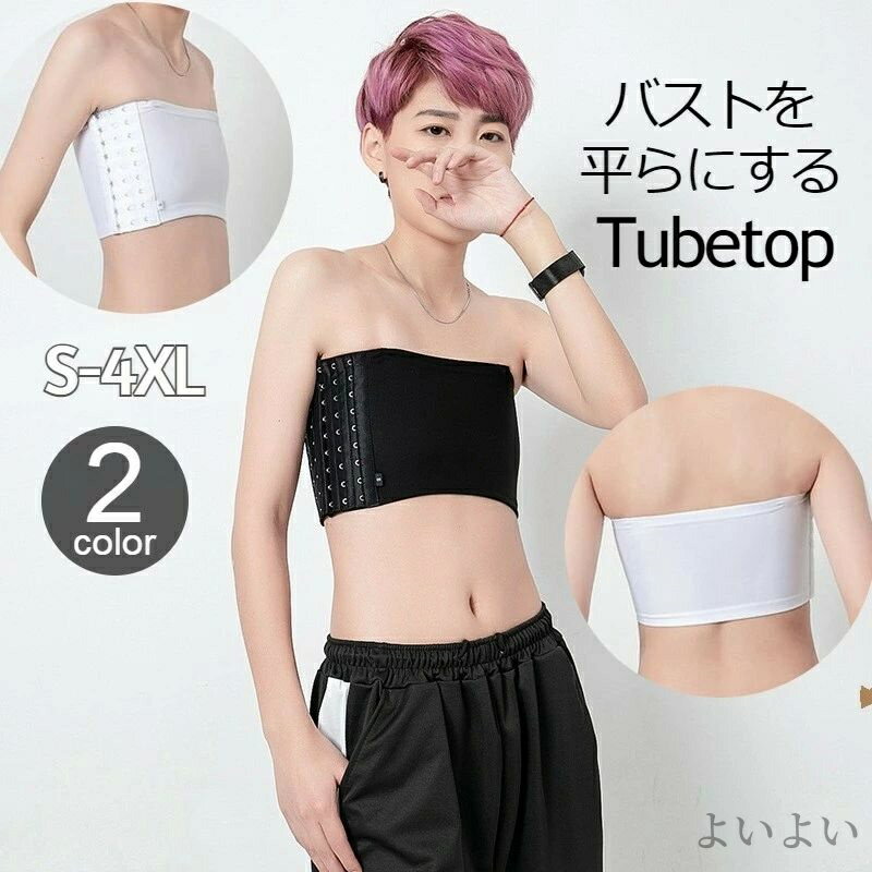 【送料無料】コスプレ 胸を小さく 大きいサイズ ホック式 揺れ防止 大きい胸 ナベシャツ バスト潰し 胸つぶし チューブトップ
