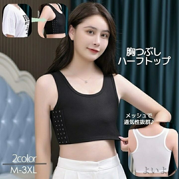 【送料無料】通気性 メッシュ ハーフトップ 胸コルセット 胸サポーター バスト潰し 胸つぶし 男装 下着 インナー レディース