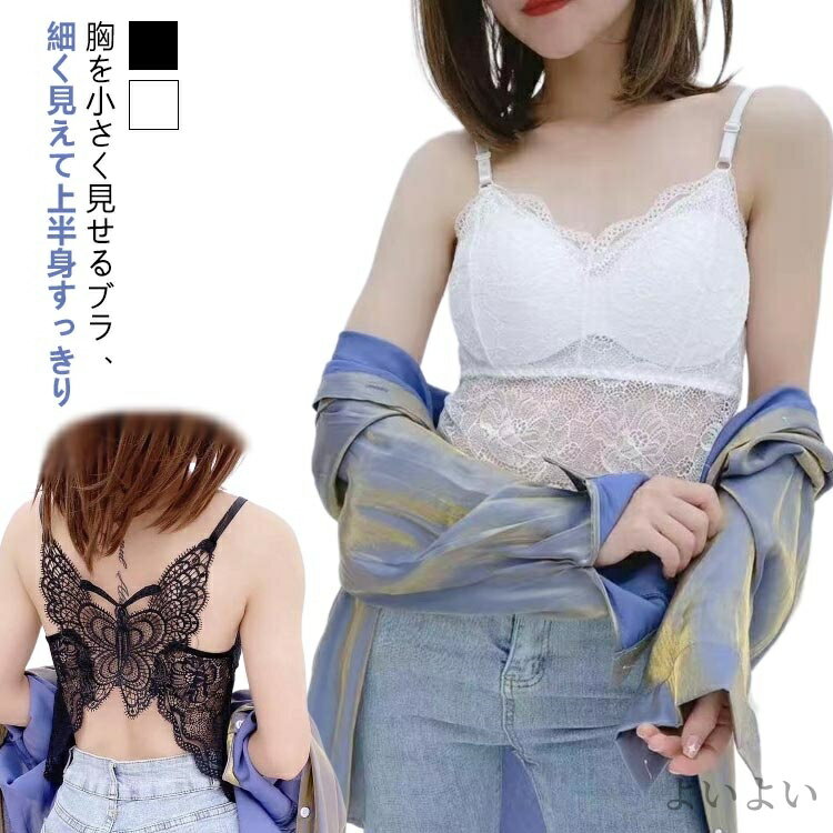 【送料無料】ブラトップ ブラトップ ブラジャー ブラキャミ レディース 胸を小さく見せる ノンワイヤー ブラジャー 着痩せブラ