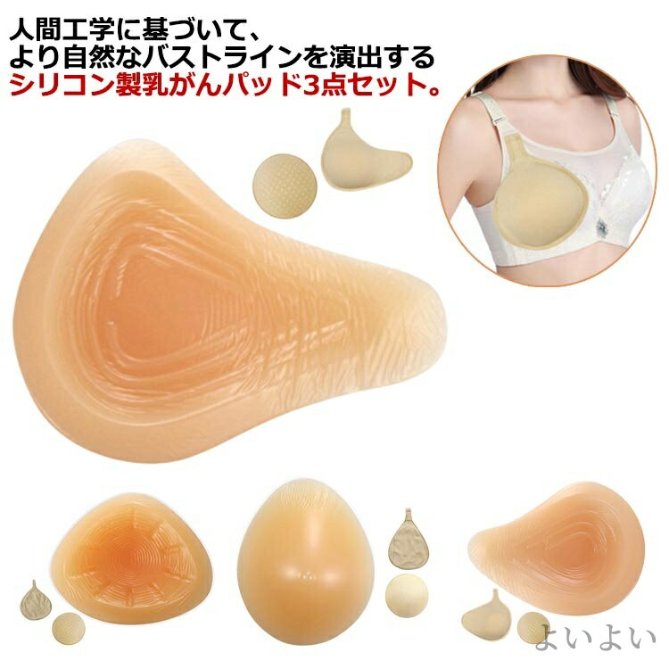 【送料無料】ブラジャー対応 パッド シリコン 肩こり 人工乳房 胸 3点セット パッド 乳がん用 部分切除 シリコンパッド 全摘