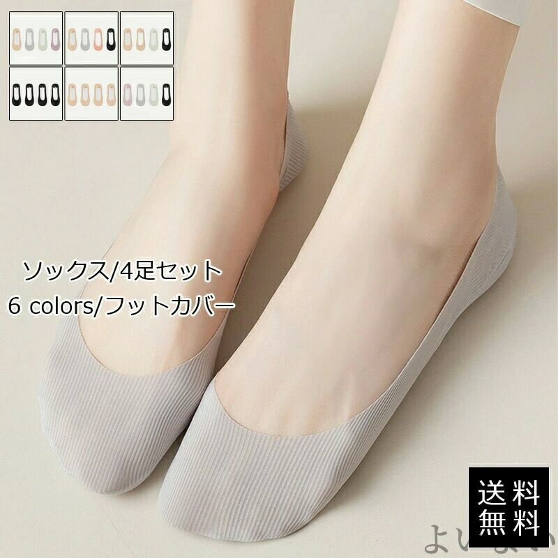 【送料無料】足のムレ対策 脱げにくい パンプス用 パンプス 浅履き 靴下 見えない 超薄手 ひんやり 夏用 4足セット ソックス
