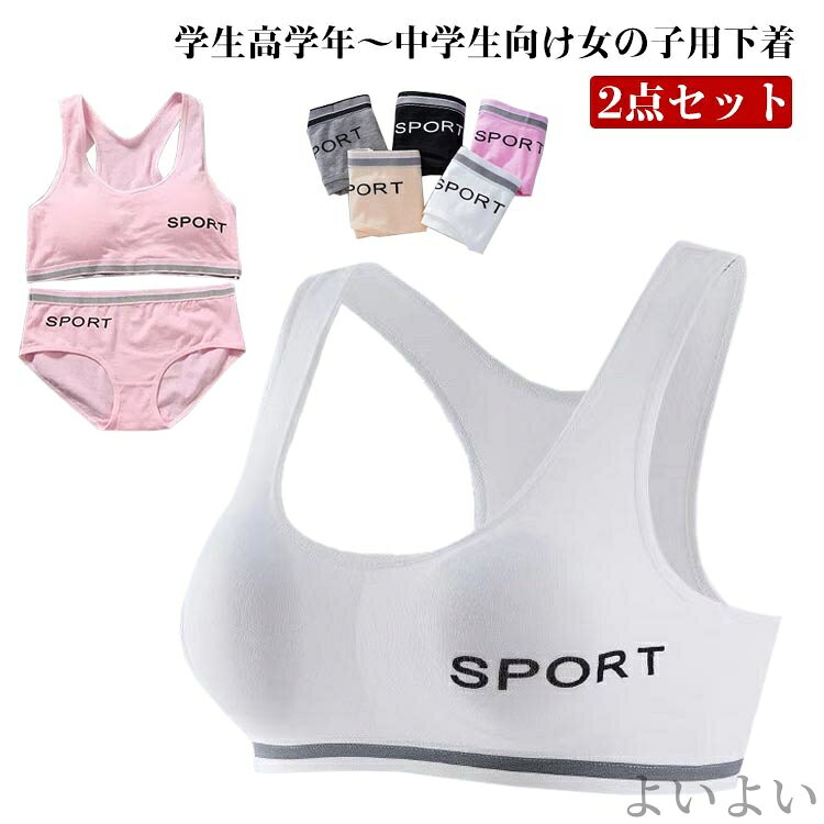 学生高学年〜中学生向け女の子用下着。スポーツブラとパンツの上下2点セットです。 コットン素材で気持ちいい肌触り。修学旅行・水泳・スイミング・部活・体育やお泊り会におすすめのジュニア向けアウターセット。 シンプルでおしゃれな人気のデザインが。 使いやすくて安い定番カラーをご用意。 伸縮性のあるノンストレスな着心地。体にピッタリフィットして揺れないブラトップなのでダンス衣装のインナーとしても大活躍！ 見えてもかっこいいスポブラなので、ブラジャーはまだ早いキッズのチューブトップやブラトップとしても安心して着用いただけます サイズ M L XL サイズについての説明 Mおすすめ体重30-40kg Lおすすめ体重40-48kg XLおすすめ体重48-60kg 素材 コットン、ポリエステル 色 ブラックセット ホワイトセット ピンクセット ベージュセット グレーセット 備考 ●サイズ詳細等の測り方はスタッフ間で統一、徹底はしておりますが、実寸は商品によって若干の誤差(1cm〜3cm )がある場合がございますので、予めご了承ください。 ●商品の色は、撮影時の光や、お客様のモニターの色具合などにより、実際の商品と異なる場合がございます。あらかじめ、ご了承ください。●製品によっては、生地の特性上、洗濯時に縮む場合がございますので洗濯時はご注意下さいませ。▼色味の強い製品によっては他の衣類などに色移りする場合もございますので、速やかに（脱水、乾燥等）するようにお願いいたします。 ▼生地によっては摩擦や汗、雨などで濡れた時は、他の製品に移染する恐れがございますので、着用の際はご注意下さい。▼生地の特性上、やや匂いが強く感じられるものもございます。数日のご使用や陰干しなどで気になる匂いはほとんど感じられなくなります。