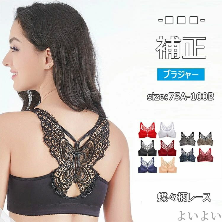 【送料無料】レディース レース蝶柄 インナーブラジャー 大きいサイズ 前開き フロントホック 女性下着 ノンワイヤー