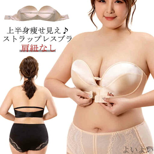 【送料無料】下着 補正 補整 脇高 ズレにくい 育乳 ブラ 大きいサイズ 谷間 紐なし レディース ノンワイヤー 肩紐なし 【送料無料】下着 補正 補整 脇高 ズレにくい 育乳 ブラ 大きいサイズ 谷間 紐なし レディース ノンワイヤー 肩紐なし