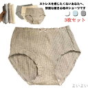 【送料無料】パンツ 無地 伸縮性 通気性 ショーツ セット 女性 レディース 抗菌 抗菌加工で おしゃれ パンティ 下着 消臭