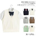 【送料無料】シンプル 無地 秋 中学生 学校 制服 高校生 ゆったり スクールセーター 女子 男子 学生服 Vネック 薄手 春夏 スクールベスト