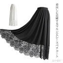 【送料無料】体型カバー ブラック 黒 ホワイト 白 ガーリー 大人 インナー ペチコート 見せ 裾 マキシ丈 レース スカート ペチスカート