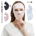 【送料無料】睡眠 就寝 ネックカバー フェイスカバー 絹 おやすみマスク 就寝用マスク お休みマスク レディース フェイスマスク シルク100%