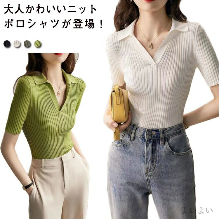V-Neck - 【送料無料】通学 通勤 フィット スリム リブ編み 春夏 薄手ニット 半袖ニット Vネック レディース ポロシャツ 半袖 サマーニット ニット