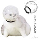 【送料無料】ネコ 爪切り補助用 透明 通気 宇宙ヘッドギア口輪 猫用マズル 猫用マスク ペットマスク エリザベスカラー 猫用 透明 口輪 猫