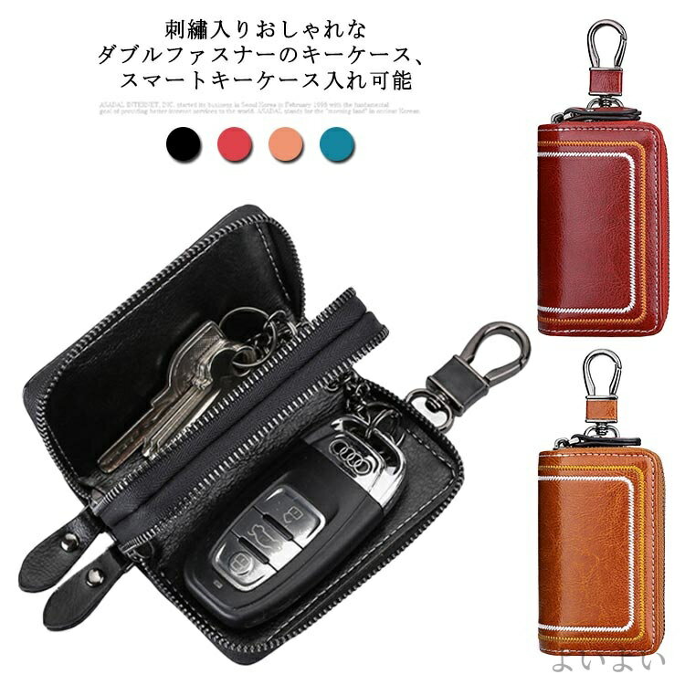 【送料無料】小物 プレゼント ギフト 父の日 おしゃれ 刺? ダブルファスナー 鍵 キーホルダー スマートキーケース メンズ 本革 キーケース