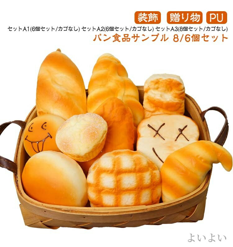 【送料無料】かわいい 大きい おもちゃ ジャンボスクイーズ リアル カゴなし 6個セット 8個セット 食品サンプル パン ジャンボスクイーズ