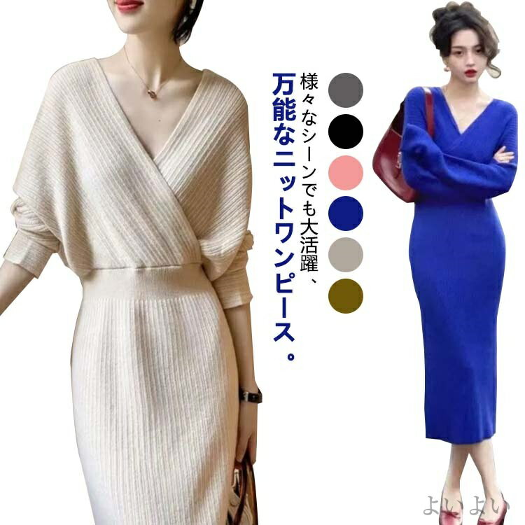 【送料無料】上品 セクシー お嬢様 パーティドレス ひざ下 ロングワンピース 姫系 秋 春 長袖 ワンピース タイト vネック ニットワンピース
