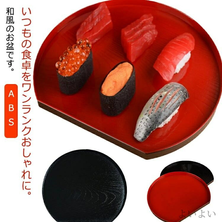 【送料無料】おしゃれ キッチントレー 定食盆 漆塗り カフェトレー ランチョンマット おぼん 普段使い ABS おしゃれ トレー 半月盆 お盆