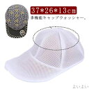 【送料無料】シワ防止 野球帽ウォッシャー 型崩れ防止 固定ホルダー 帽子用 洗濯ネット 洗濯機 型崩れ防止 帽子 キャップウォッシャー