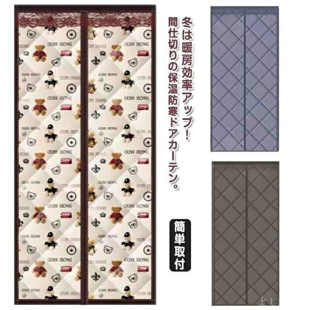 冬は暖房効率アップ！間仕切りの保温防寒ドアカーテン。マジックテープ付き、簡単に取り付けることができます。表面はPVC素材なので、雨や雪の漏れを効果的に遮断します。中綿入りなので、冷風の侵入を防ぎ、部屋の温度も守ります。真ん中はマグネット式なので、自動的に開閉ことができます。面倒な工事が不要、女性の方でも簡単に操作できます。 サイズ 80*195 80*200 80*205 80*220 85*195 85*200 85*205 85*210 90*190 90*200 90*205 90*210 90*220 サイズについての説明 80*195 80*200 80*205 80*220 85*195 85*200 85*205 85*210 90*190 90*200 90*205 90*210 90*220※サイズ表の実寸法は商品によって1-3cm程度の誤差がある場合がございます。 素材 オックスフォード 色 クマ コーヒー グレー 備考 ●サイズ詳細等の測り方はスタッフ間で統一、徹底はしておりますが、実寸は商品によって若干の誤差(1cm〜3cm )がある場合がございますので、予めご了承ください。 ●製造ロットにより、細部形状の違いや、同色でも色味に多少の誤差が生じます。 ●パッケージは改良のため予告なく仕様を変更する場合があります。 ▼商品の色は、撮影時の光や、お客様のモニターの色具合などにより、実際の商品と異なる場合がございます。あらかじめ、ご了承ください。 ▼生地の特性上、やや匂いが強く感じられるものもございます。数日のご使用や陰干しなどで気になる匂いはほとんど感じられなくなります。 ▼同じ商品でも生産時期により形やサイズ、カラーに多少の誤差が生じる場合もございます。 ▼他店舗でも在庫を共有して販売をしている為、受注後欠品となる場合もございます。予め、ご了承お願い申し上げます。 ▼出荷前に全て検品を行っておりますが、万が一商品に不具合があった場合は、お問い合わせフォームまたはメールよりご連絡頂けます様お願い申し上げます。速やかに対応致しますのでご安心ください。