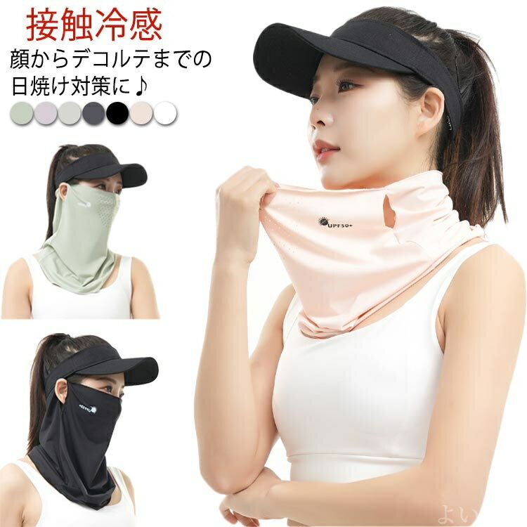 顔からデコルテまでの日焼け対策に♪クールフェイスカバー。サッと頭から被って、耳掛け部分に耳を掛けるだけ。裾部分までたっぷり台形型にデザインされ、鼻上からデコルテの広範囲をカバー。UVカット率約95％以上、UPF50＋！日差しをガードしてくれて、屋外で長時間過ごす日などにぴったり。メッシュ部分以外は、ひんやり接触冷感◎汗ばむ季節もストレスフリー。顔や首の日焼け防止・日焼け対策に！ストレッチ素材により、ほど良いフィット感。 スポーツする時やサイクリング、屋外での作業時など屋外での紫外線対策としてお使いください。とっても薄くコンパクト、シワにもなりにくく持ち運びに便利。 サイズ F サイズについての説明 フリーサイズ 素材 ポリエステル、ポリウレタン 色 カラー1 カラー2 カラー3 カラー4 カラー5 カラー6 カラー7 備考 ●サイズ詳細等の測り方はスタッフ間で統一、徹底はしておりますが、実寸は商品によって若干の誤差(1cm〜3cm )がある場合がございますので、予めご了承ください。 ●製造ロットにより、細部形状の違いや、同色でも色味に多少の誤差が生じます。 ●パッケージは改良のため予告なく仕様を変更する場合があります。 ▼商品の色は、撮影時の光や、お客様のモニターの色具合などにより、実際の商品と異なる場合がございます。あらかじめ、ご了承ください。 ▼生地の特性上、やや匂いが強く感じられるものもございます。数日のご使用や陰干しなどで気になる匂いはほとんど感じられなくなります。 ▼同じ商品でも生産時期により形やサイズ、カラーに多少の誤差が生じる場合もございます。 ▼他店舗でも在庫を共有して販売をしている為、受注後欠品となる場合もございます。予め、ご了承お願い申し上げます。 ▼出荷前に全て検品を行っておりますが、万が一商品に不具合があった場合は、お問い合わせフォームまたはメールよりご連絡頂けます様お願い申し上げます。速やかに対応致しますのでご安心ください。